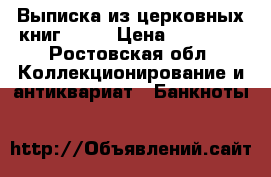 Выписка из церковных книг 1886 › Цена ­ 10 000 - Ростовская обл. Коллекционирование и антиквариат » Банкноты   